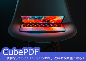様々なPDF処理ニーズに対応！フリーソフト「CubePDF」と「PDFelement」無料体験版の紹介！