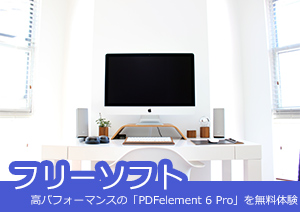 フリーソフト「Foxit J-Reader」と高性能の「PDFelement 」のご紹介