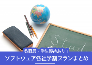 \ 教職員・学生が喜ぶ特別価格 /ソフトウェア各社学割情報まとめ