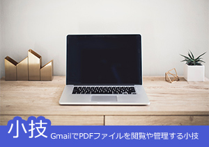 GmailでPDFファイルを閲覧や管理する小技