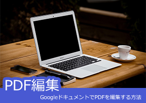 Googleドキュメント、Google DriveでPDFを編集する方法