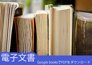 PDF形式でGoogle booksの書籍をダウンロードする方法