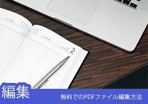 無料でのPDFファイル編集方法