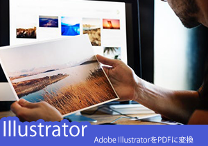 Adobe Illustratorで作ったファイルをPDFで保存（書き出し）する方法