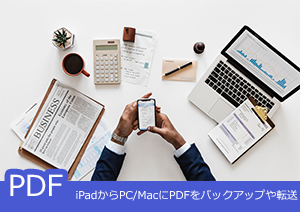 iPadからPC/MacにPDFをバックアップや転送する方法の紹介