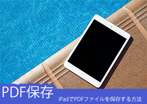 iPadでPDFファイル保存方法