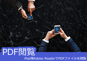 iPad用Adobe ReaderでPDFファイルを閲覧する方法の紹介