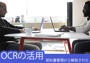 PDFelement 6 Pro活用談~OCRの活用で契約書管理から解放された法務部門の話