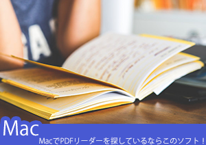 Macでサクサク動くPDFリーダーを探しているならこのソフト！