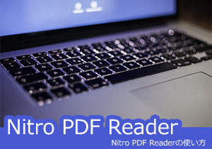 Nitro PDF Readerの使い方、Nitro Proとその代替品の紹介