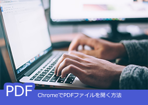 ChromeでPDFファイルを開く方法