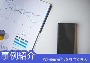 【事例紹介】PDFelement を社内で導入してみた