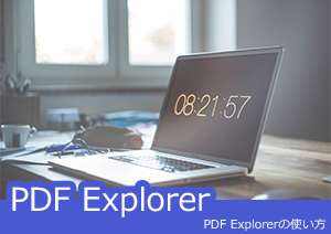 PDF Explorerの使い方