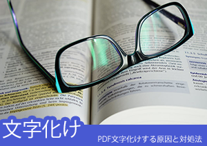 PDFのテキストをコピー＆ペーストしたときに文字化けしてしまう原因と対処法