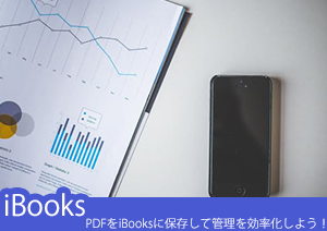 PDFをiBooksに保存して管理・閲覧を効率化しよう！