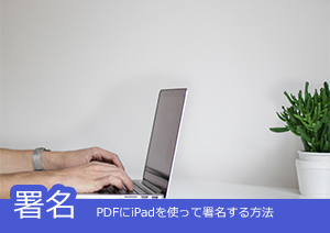 iPadを使ってPDFに署名する方法