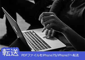 PDFファイルをiPhone8/iPhone Xへ転送する方法