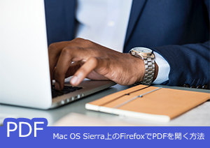 Mac OS Sierra上のFirefoxでPDFを開く方法