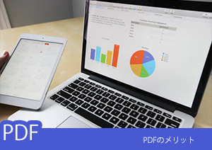 PDFを使用するメリットとは？