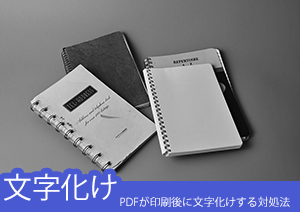 PDFが印刷後に文字化けする原因と対処法はコレだ！