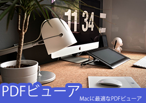 Macに最適なPDFビューア