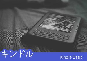 Kindle Oasis、kindle Paperwrite、kindle Voyape人気モデル紹介