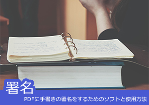 Androidでもできる！PDFに手書きの署名をするためのソフトと使用方法