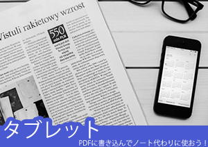 これが今時！！タブレットでPDFに書き込んでノート代わりに使おう！