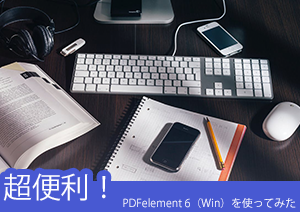 ～超便利～PDFelement （Windows）を使ってみた