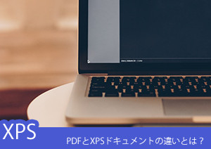 アドビのPDFとマイクロソフトのXPS拡張子の違いとは？