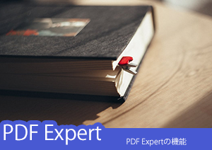 PDF Expertってご存知？PDF Expertを分かりやすく解説いたします！