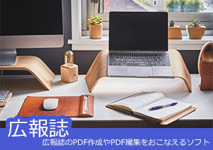 広報誌のPDF作成やPDF編集をおこなえるソフト