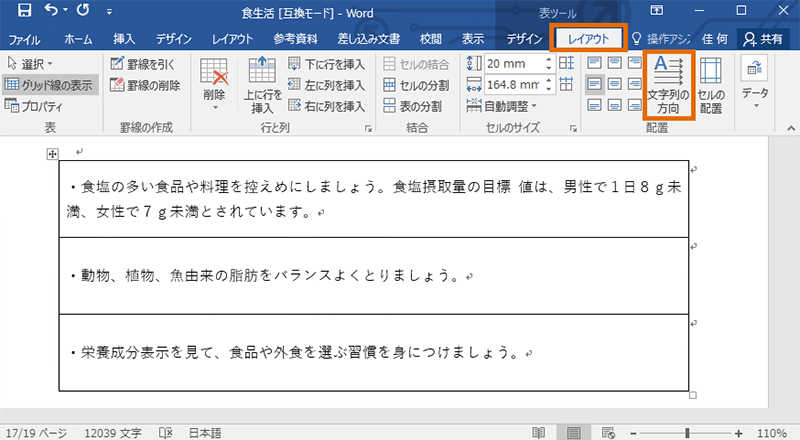 Wordで表を回転させる方法