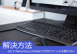 解決方法：OS X Mavericks上のSafariでPDFファイルを開けない