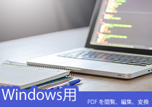 このWindows用PDF ソフトもMacプレビューのように簡単に閲覧、編集できる