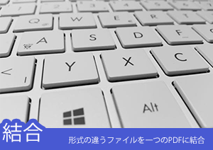 【PDF結合】形式の違うファイルを一つのPDFに結合する二つの方法