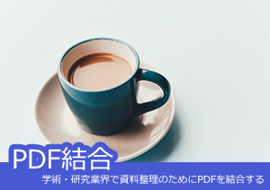 研究資料を効率的にまとめる！PDF結合ツールの選び方と使い方