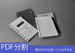 PDF分割：便利なPDF分割ソフトおすすめ