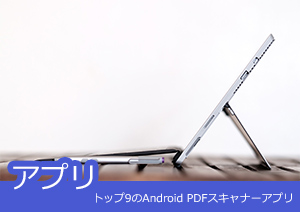 トップ9のAndroid PDFスキャナーアプリとは？