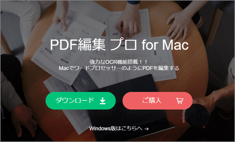 PDF編集プロ for Mac