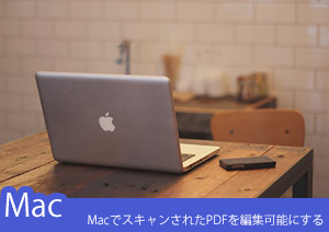 【Macユーザー必見！】MacでスキャンされたPDFファイルを編集可能にする方法とは？