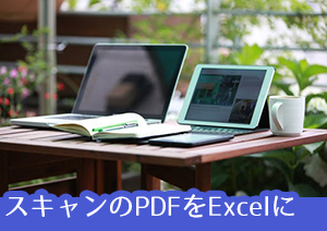 OCR機能でスキャンしたPDF をExcelに変換する2つの方法を紹介