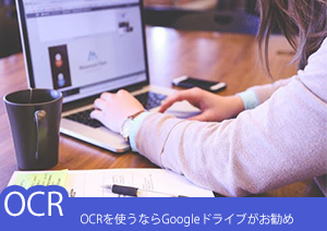 Google ドライブ OCRで画像/PDF書類をテキスト化！Google Document AIなどOCRサービスも紹介