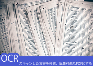 スキャンした文書をOCRで検索、編集可能なPDFにするには？