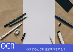 OCR（文字認識）するときの注意点！