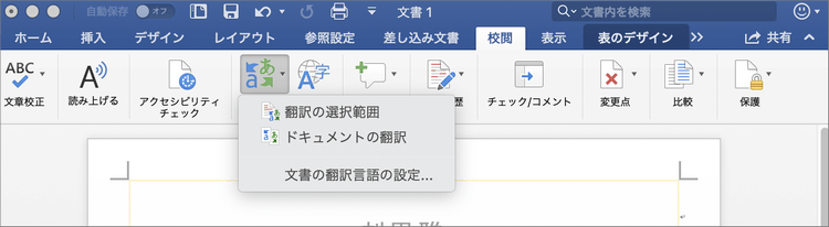WordのPDF翻訳機能