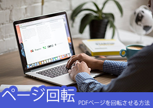 Macを使ってPDFファイルのページを回転させる方法とは？