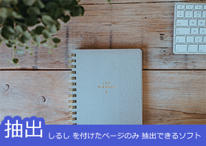 PDFの指定ページだけ抽出したい！そんな時はしるしを付けたページのみ抽出できるPDFelementをお試しあれ！