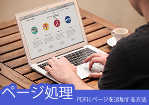 Adobe AcrobatなしにPDFにページを追加する方法とは？