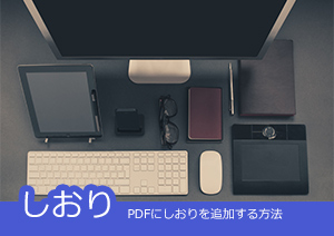 PDFにしおりを追加する方法